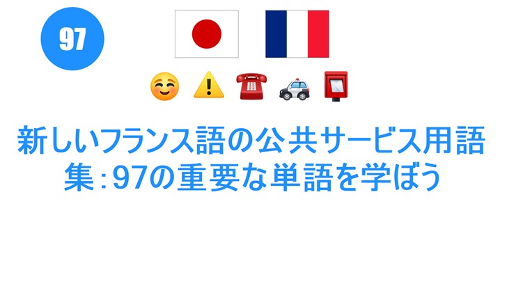 新しいフランス語の公共サービス用語集：97の重要な単語を学ぼう